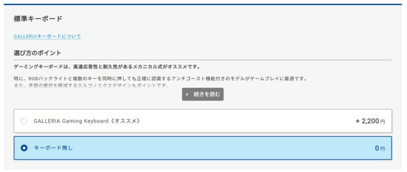 ガレリアデスクトップシリーズを購入時に「ガレリアゲーミングキーボード」が+2200円でオプション選択可能