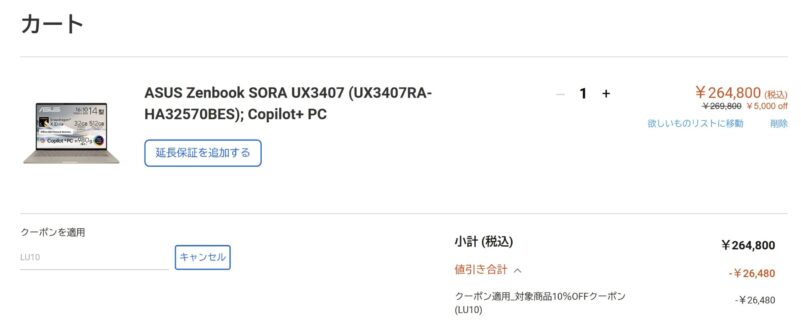 クーポンコード【LU10】のカート内での入力で10%OFFが反映されている画面