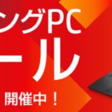 ゲーミングPC裏セールの公式バナー