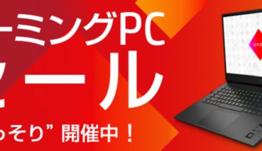 HPのゲーミングPC裏セール(シークレットセール) OMENやVictusが最大32.7%OFFクーポン