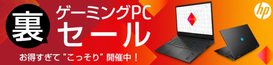 ゲーミングPC裏セールの公式バナー