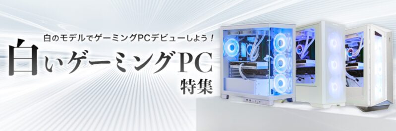 ストームの白いゲーミングPC特集_公式バナー