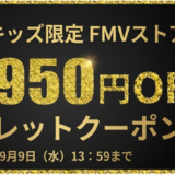 デジタルキッズ限定-FMVストアで使える最大4950円OFFシークレットクーポン（有効期限：2026年9月9日まで）