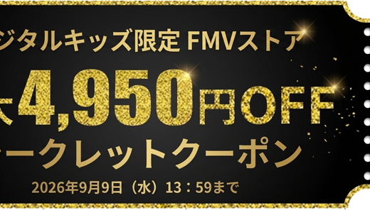 【2026年7月最新】富士通のパソコン(FMV)のセール時期&安く買う方法