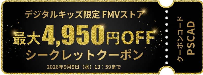 デジタルキッズ限定-FMVストアで使える最大4950円OFFシークレットクーポン（有効期限：2026年9月9日まで）