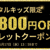 デジタルキッズ限定-最大8,800円OFFシークレットクーポン（有効期限：2026年6月17日まで）