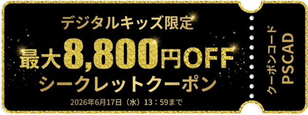 デジタルキッズ限定-最大8,800円OFFシークレットクーポン（有効期限：2026年6月17日まで）