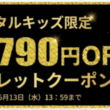 デジタルキッズ限定-最大9,790円OFFシークレットクーポン（有効期限：2026年5月13日まで）