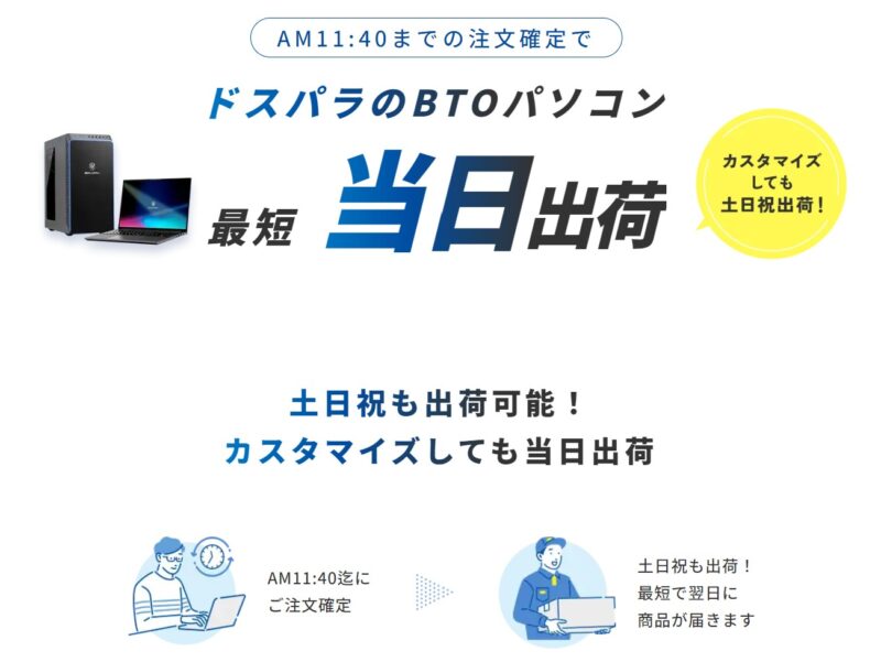 ドスパラのBTOパソコンは最短で当日出荷(AM11時40分までの注文確定)＆土日も当日出荷＆カスタイマイズでも即日出荷