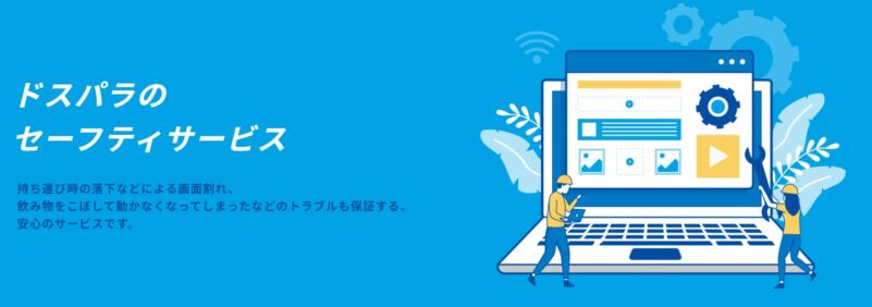 ドスパラのセーフティサービスの保証内容と料金の説明