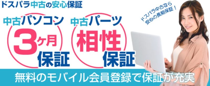 ドスパラの中古保証_無料のモバイル会員登録で保証が充実