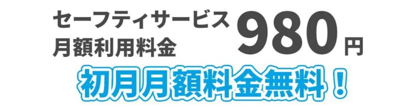 ドスパラの現在のセーフティサービス「新満足プランS」の料金は月額980円