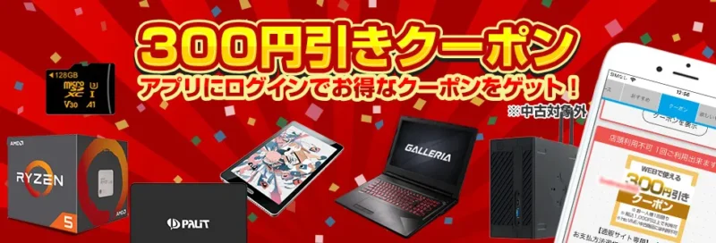 ドスパラアプリ モバイル会員登録をして限定クーポンを獲得！300円割引クーポンを入手可能