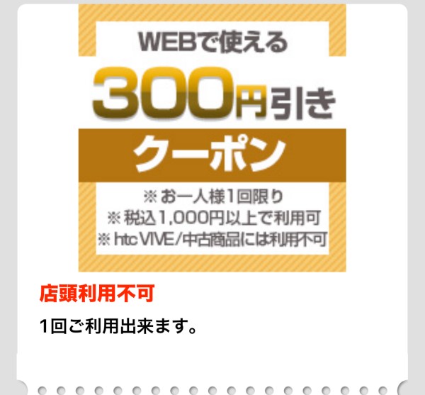 ドスパラアプリで発行される300円割引クーポン