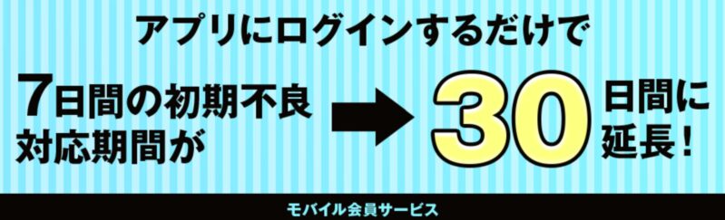 ドスパラアプリにログインするだけで通常7日間の初期不良対応期間が30日に延長される