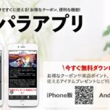 ドスパラアプリはスマホにインストールするだけですぐに使えるお得なクーポンや便利な機能が利用可能