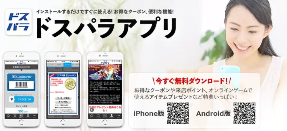 ドスパラアプリはスマホにインストールするだけですぐに使えるお得なクーポンや便利な機能が利用可能