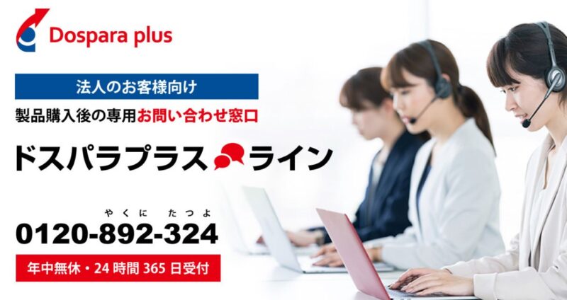 ドスパラプラスの法人向けお問い合わせ窓口「ドスパラプラスライン」0120-892-324