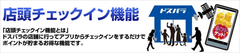 ドスパラ会員アプリの店舗チェックイン機能