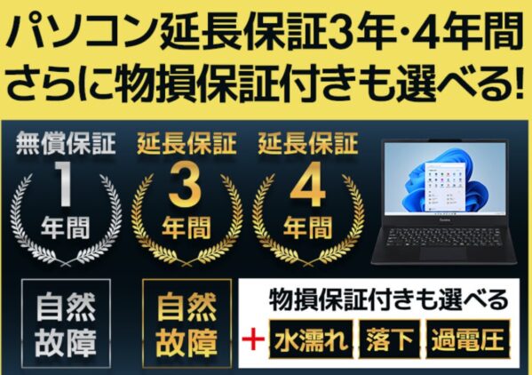 パソコン工房は延長保証で3年や4年も選択できる