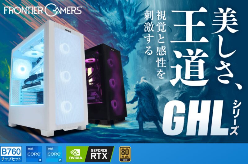 フロンティアの白いゲーミングPC「GHL」シリーズ