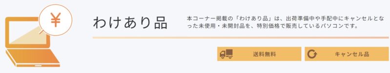 富士通WEB MARTのわけあり品の説明