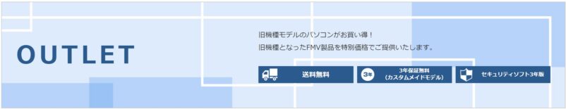 富士通WEB MARTのアウトレットパソコンの特長