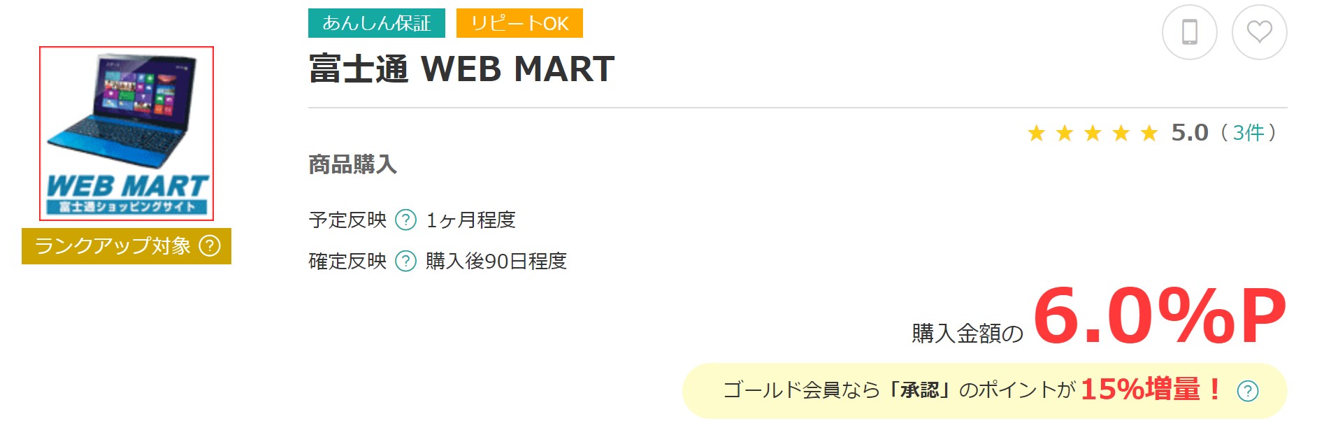 富士通WEB MARTはモッピーで取扱い有&還元率は6%まで