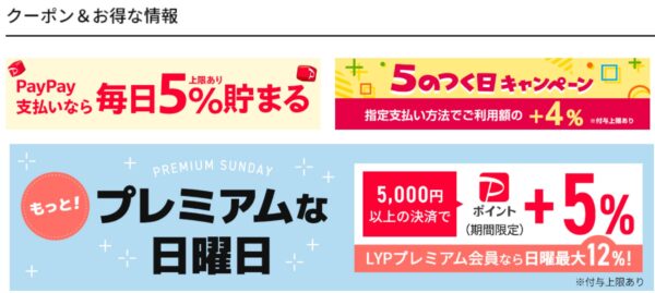 富士通WEB MART公式 Yahoo!店のお得なセール日は「5の付く日キャンペーンでPayPay還元率+4%」や「プレミアムな日曜日でPayPay還元率+5%」等が利用可能