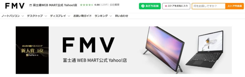 富士通WEB MART公式 Yahoo!店のトップページの様子
