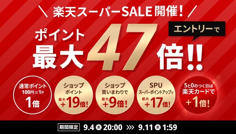 富士通WEBMART楽天市場店は2025年9月4日から11日まで実施の「楽天ｽｰﾊﾟｰセール」で最大ポイント47倍(ショップポイント19倍)に還元率超アップ
