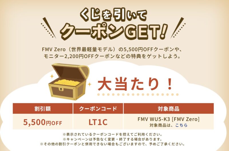 富士通のクーポンくじの大当たりは「FMV WU5-K3 [FMV Zero]」の5000円OFFクーポンコード