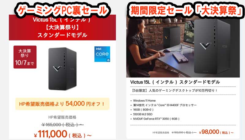 期間限定セールとゲーミングPC裏セールの「Victus15Lの」割引額の比較