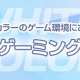 白いゲーミングPC特集 ホワイトカラーのゲーム環境におすすめ！