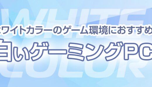 ドスパラのゲーミングPCに白いガレリア(GALLERIA)登場！性能や価格と注意点