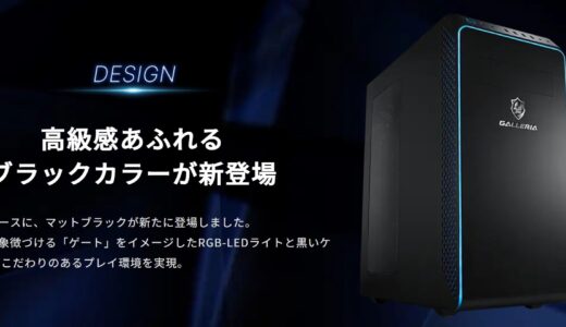 ガレリア(GALLERIA)のブラックモデル登場(TGS2024記念モデル) 性能&価格と注意点