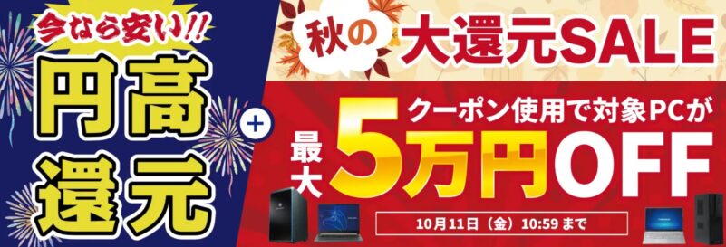 ～2024年10月11日10時59分までのドスパラの「秋の大還元SALE 対象パソコンで使える、最大50,000円OFFのクーポン配布中！」の公式バナー