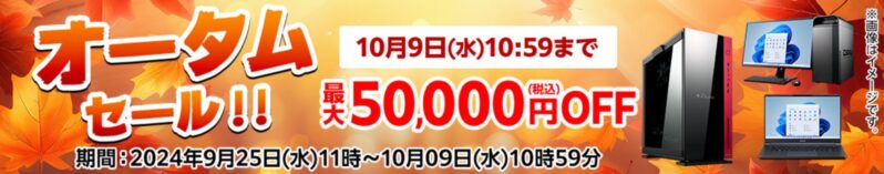 ～2024年10月9までのマウスコンピューターの「オータムセール」最大50,000円割引