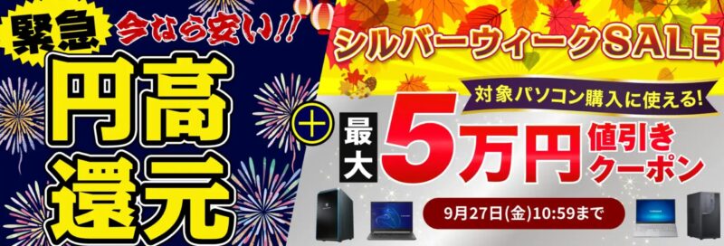 ～2024年9月27日10時59分までのドスパラの「シルバーウィークSALE 対象パソコンで使える、最大50,000円OFFのクーポン配布中！」の公式バナー