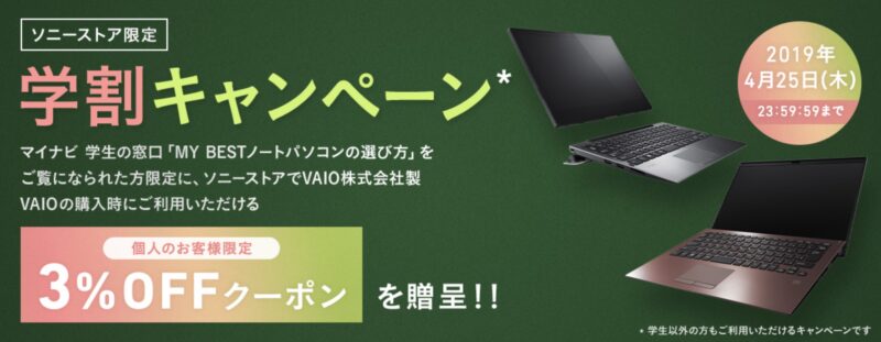 2019年にソニーストア限定の学割キャンペーン_3%OFFクーポン_公式バナー