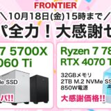 2024年10月18日(金) 15時までのフロンティアのセール「コスパ全力！大感謝セール」_公式バナー