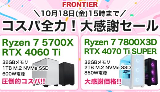 【2024年10月最新】フロンティアのセール時期＆いつ安い？決算セール等の割引率