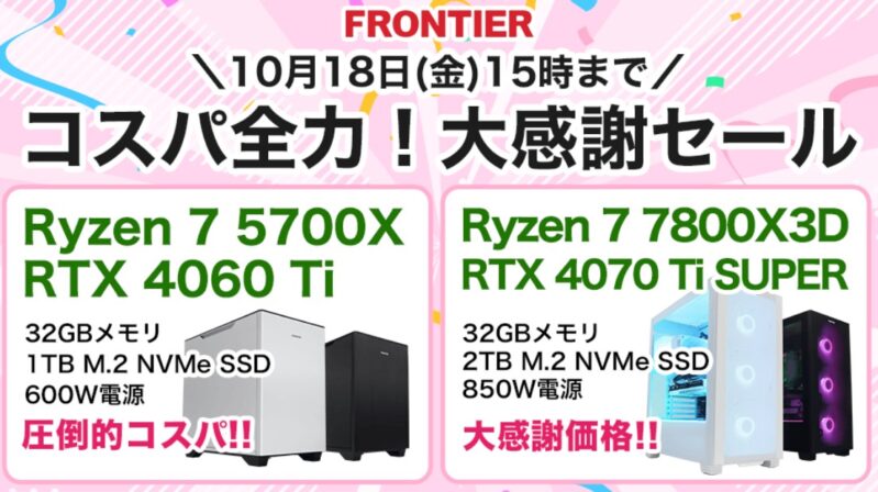 2024年10月18日(金) 15時までのフロンティアのセール「コスパ全力！大感謝セール」_公式バナー