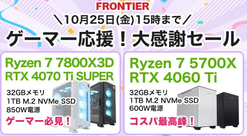 2024年10月25日(金) 15時までのフロンティアのセール「ゲーマー応援！大感謝セール」_公式バナー