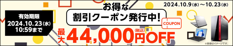 2024年10月9日～10月23日_マウスコンピューターの44､000円OFFクーポン