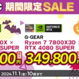 2024年11月1日まで_ツクモの期間限定セール「BTOパソコン 期間限定SALE(延長)」