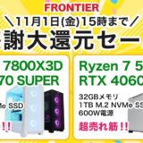 2024年11月1日(金) 15時までのフロンティアのセール「感謝大還元セール」_公式バナー