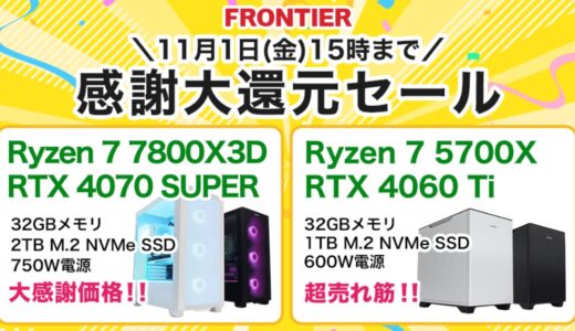 【2024年10月最新】フロンティアのセール時期＆いつ安い？決算セール等の割引率