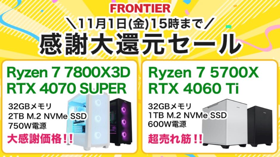 2024年11月1日(金) 15時までのフロンティアのセール「感謝大還元セール」_公式バナー