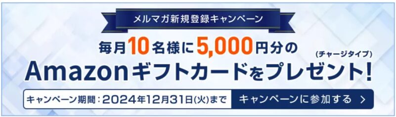 5000円分のAmazonギフトカードが貰える「NEC LAVIE Directメルマガ新規登録キャンペーン」